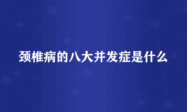 颈椎病的八大并发症是什么