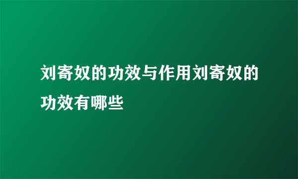 刘寄奴的功效与作用刘寄奴的功效有哪些