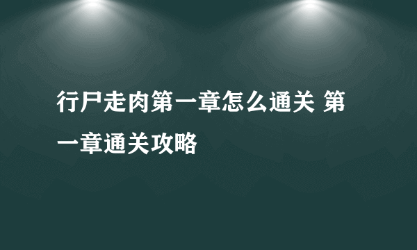 行尸走肉第一章怎么通关 第一章通关攻略