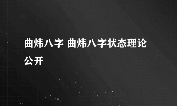 曲炜八字 曲炜八字状态理论公开