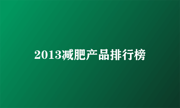 2013减肥产品排行榜