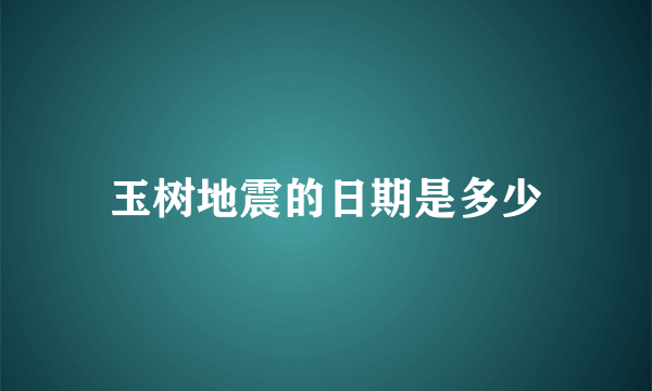 玉树地震的日期是多少