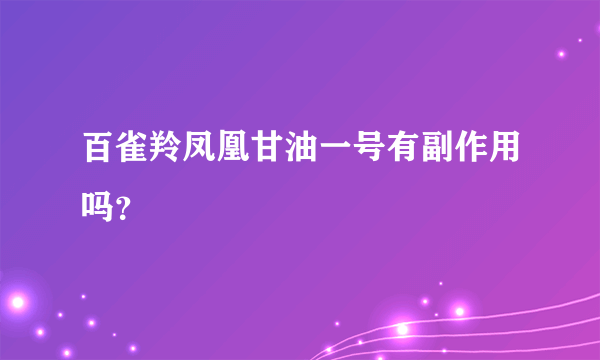 百雀羚凤凰甘油一号有副作用吗？