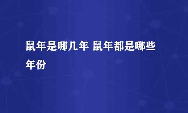 鼠年是哪几年 鼠年都是哪些年份