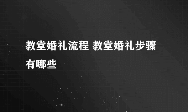 教堂婚礼流程 教堂婚礼步骤有哪些