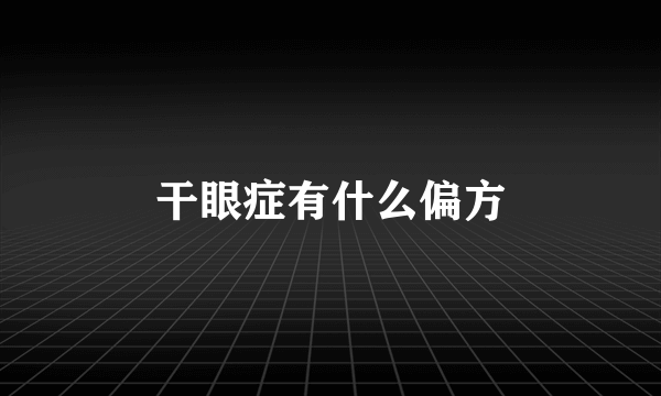 干眼症有什么偏方