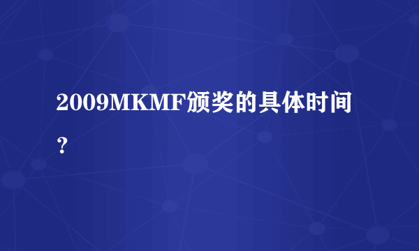 2009MKMF颁奖的具体时间？