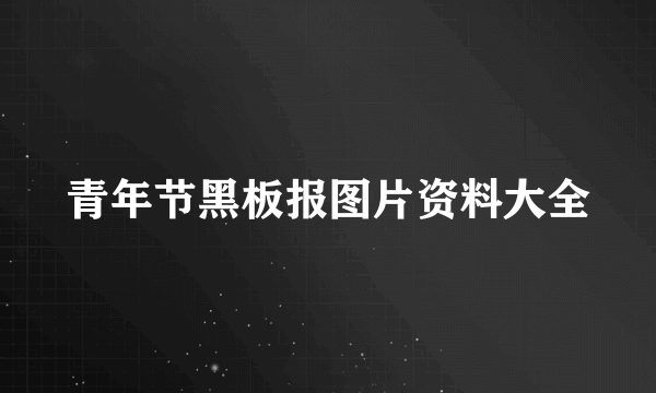 青年节黑板报图片资料大全