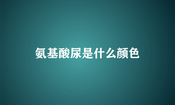 氨基酸尿是什么颜色