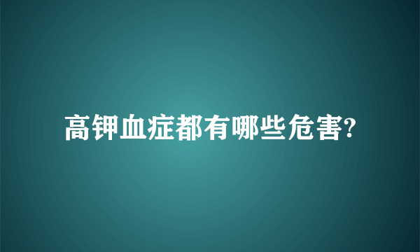 高钾血症都有哪些危害?