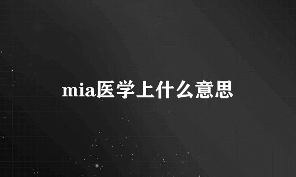 mia医学上什么意思