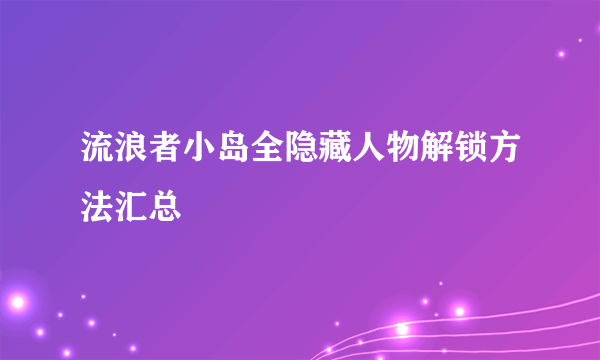 流浪者小岛全隐藏人物解锁方法汇总