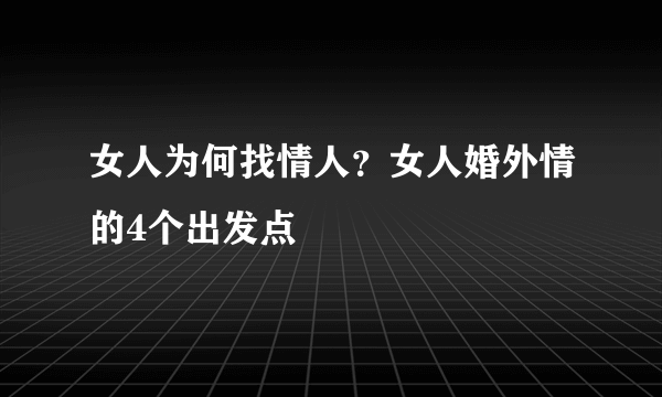 女人为何找情人？女人婚外情的4个出发点