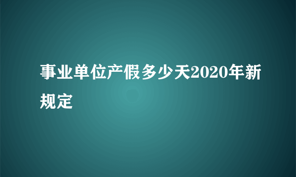 事业单位产假多少天2020年新规定