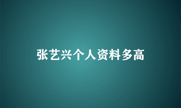 张艺兴个人资料多高