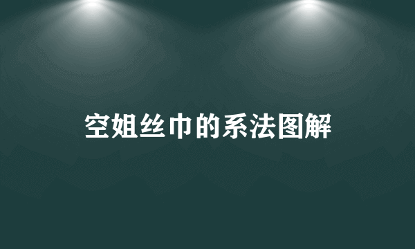 空姐丝巾的系法图解