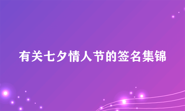 有关七夕情人节的签名集锦