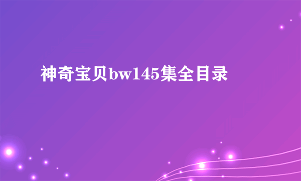 神奇宝贝bw145集全目录