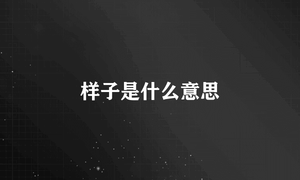 样子是什么意思