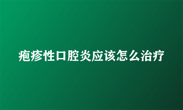 疱疹性口腔炎应该怎么治疗