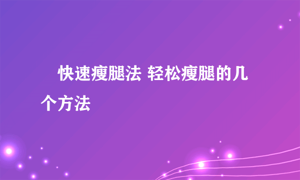 ​快速瘦腿法 轻松瘦腿的几个方法