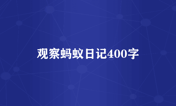 观察蚂蚁日记400字