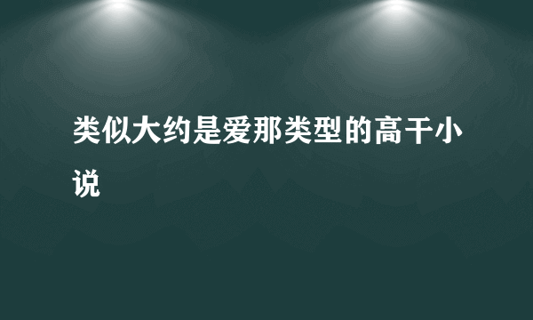 类似大约是爱那类型的高干小说