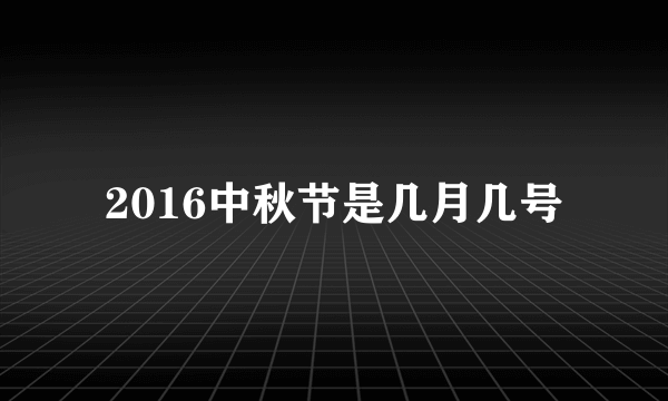 2016中秋节是几月几号