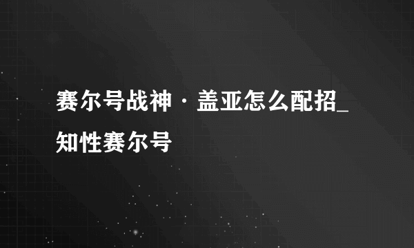 赛尔号战神·盖亚怎么配招_知性赛尔号