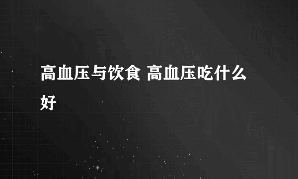 高血压与饮食 高血压吃什么好