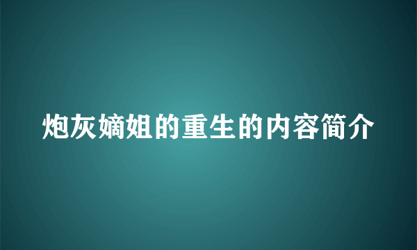 炮灰嫡姐的重生的内容简介