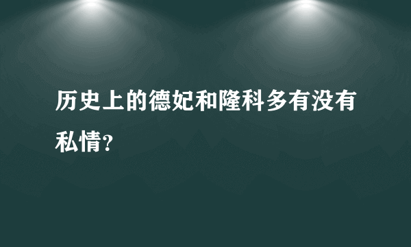 历史上的德妃和隆科多有没有私情？