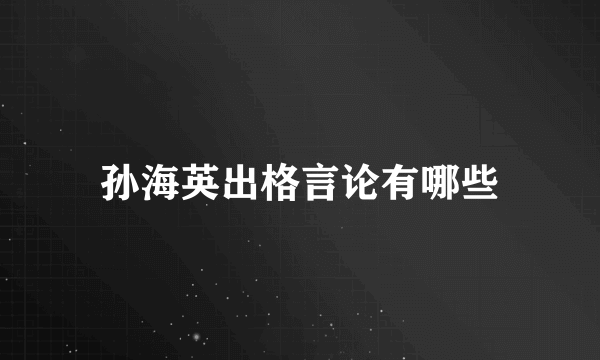 孙海英出格言论有哪些