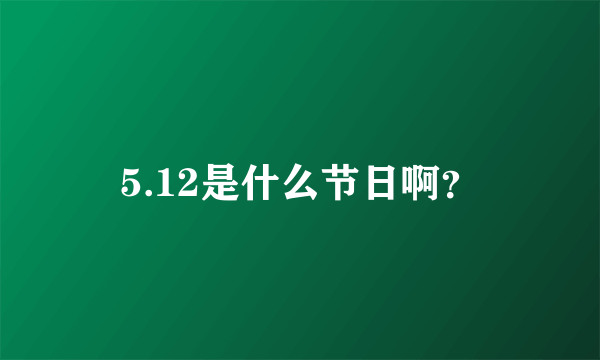 5.12是什么节日啊？