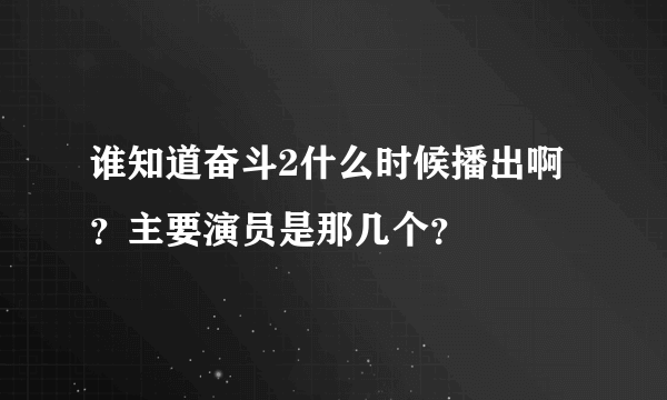 谁知道奋斗2什么时候播出啊？主要演员是那几个？