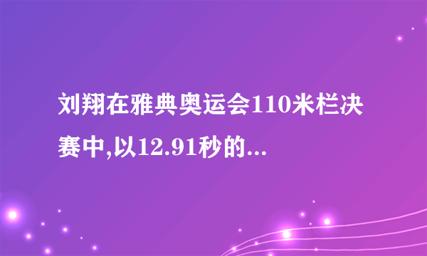 刘翔在雅典奥运会110米栏决赛中,以12.91秒的优异成绩获得金牌，他平均每秒跑多少米？