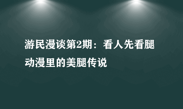 游民漫谈第2期：看人先看腿 动漫里的美腿传说