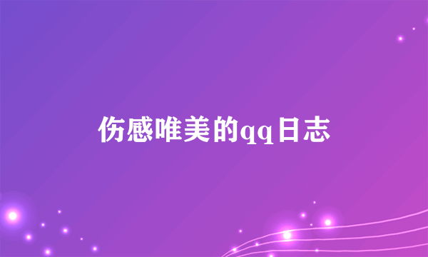 伤感唯美的qq日志