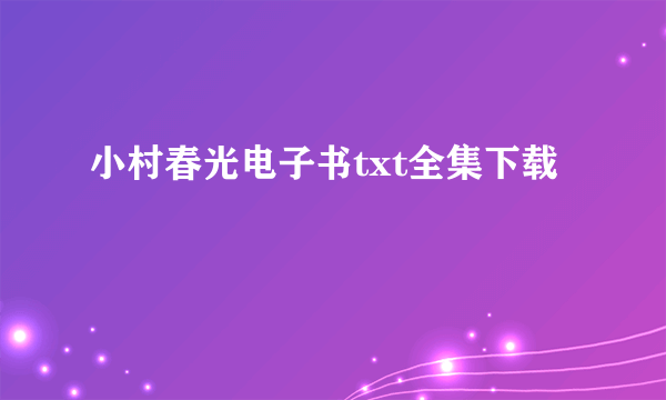 小村春光电子书txt全集下载