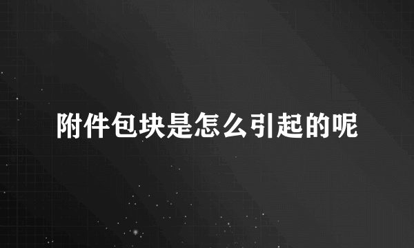 附件包块是怎么引起的呢