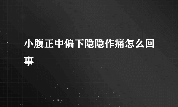 小腹正中偏下隐隐作痛怎么回事