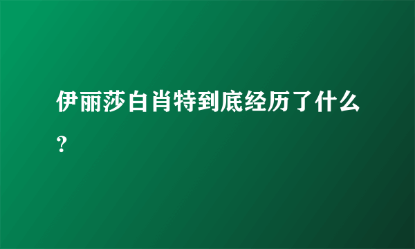 伊丽莎白肖特到底经历了什么？