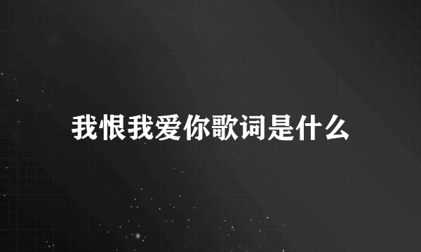 我恨我爱你歌词是什么