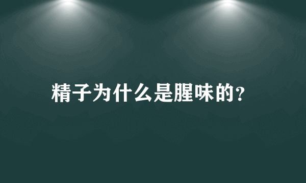 精子为什么是腥味的？