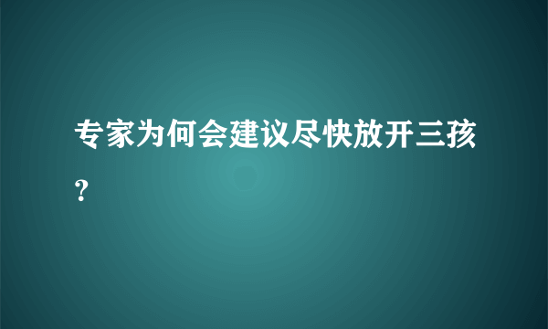 专家为何会建议尽快放开三孩？