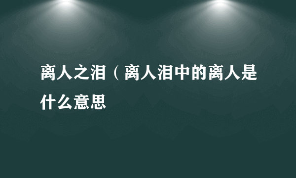 离人之泪（离人泪中的离人是什么意思