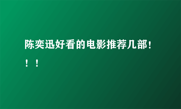 陈奕迅好看的电影推荐几部！！！