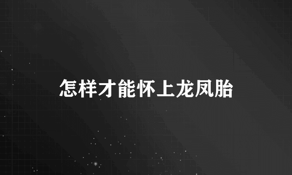 怎样才能怀上龙凤胎