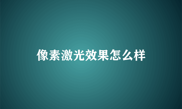 像素激光效果怎么样