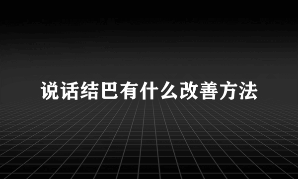 说话结巴有什么改善方法